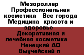 Мезороллер. Профессиональная косметика - Все города Медицина, красота и здоровье » Декоративная и лечебная косметика   . Ненецкий АО,Выучейский п.